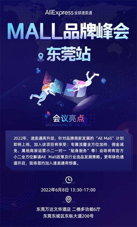 【会员动态】CTT中鼎邀您参加全球速卖通MALL品牌峰会（东莞站）